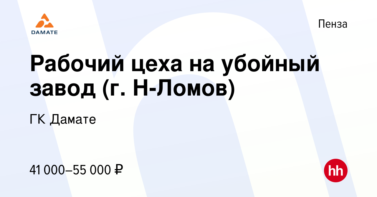 Вакансия Рабочий цеха на убойный завод (г. Н-Ломов) в Пензе, работа в  компании ГК Дамате (вакансия в архиве c 4 мая 2022)