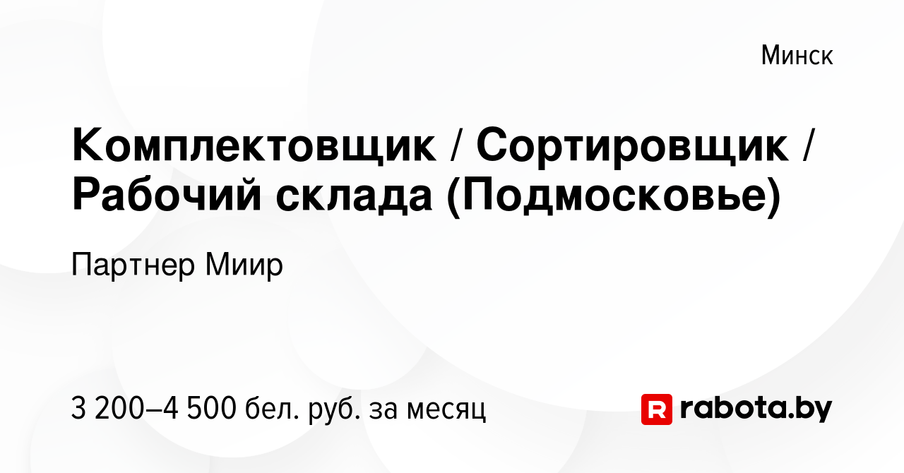 Вакансия Комплектовщик / Сортировщик / Рабочий склада (Подмосковье) в Минске,  работа в компании Партнер Миир (вакансия в архиве c 29 января 2023)