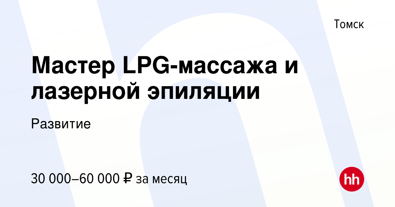 Вакансия Мастер LPG-массажа и лазерной эпиляции в Томске, работа в компании  Развитие (вакансия в архиве c 4 мая 2022)