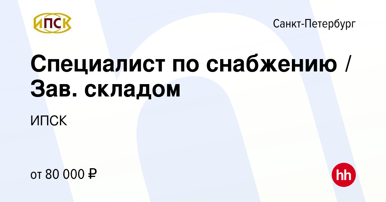 Вакансия Специалист по снабжению Зав складом в Санкт-Петербурге