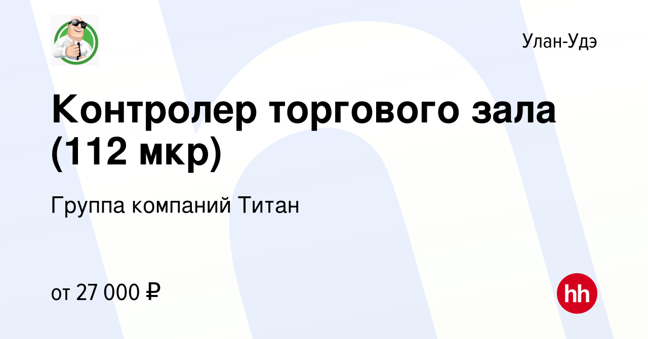 Вакансия Контролер торгового зала (112 мкр) в Улан-Удэ, работа в компании  Группа компаний Титан (вакансия в архиве c 1 августа 2022)