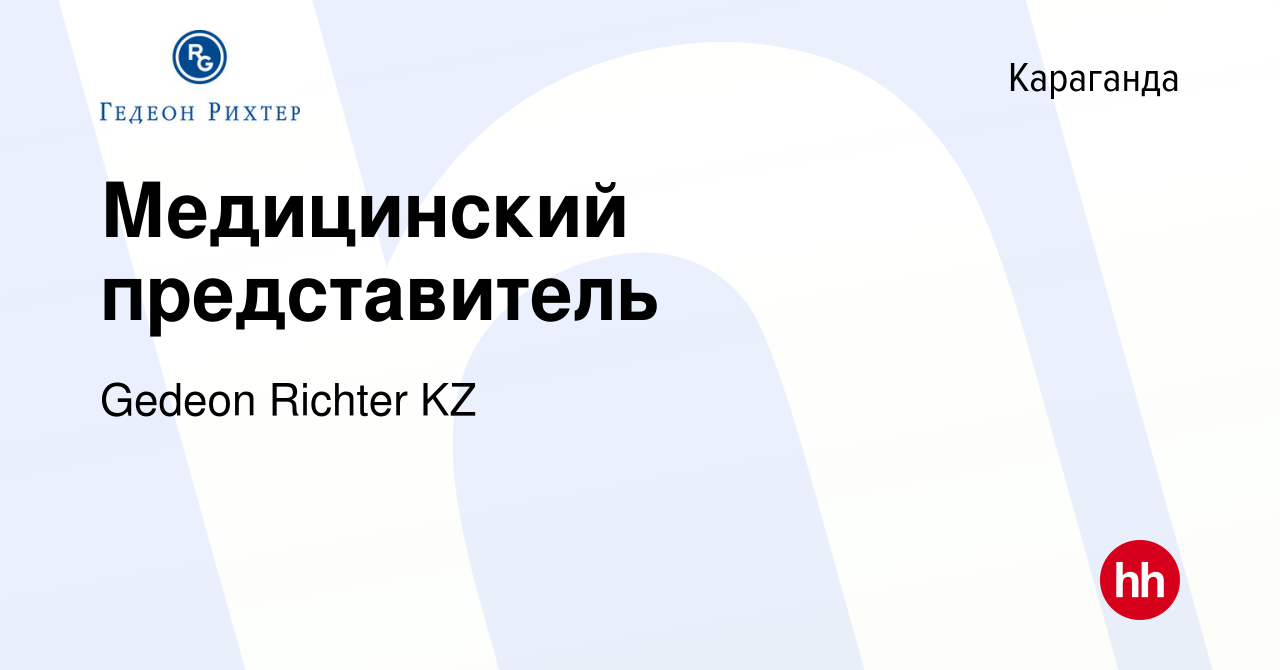 Вакансия Медицинский представитель в Караганде, работа в компании Gedeon  Richter KZ (вакансия в архиве c 4 мая 2022)