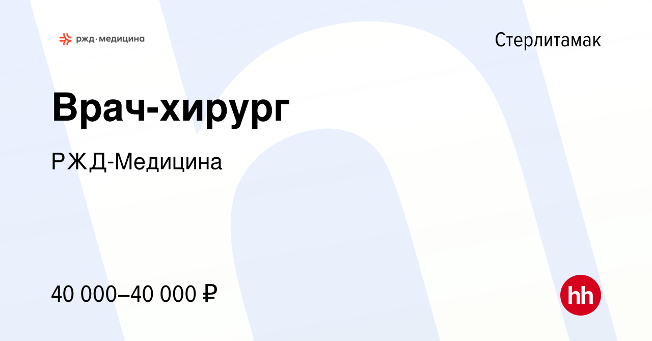 Вакансия Врач-хирург в Стерлитамаке, работа в компании РЖД-Медицина  (вакансия в архиве c 4 мая 2022)