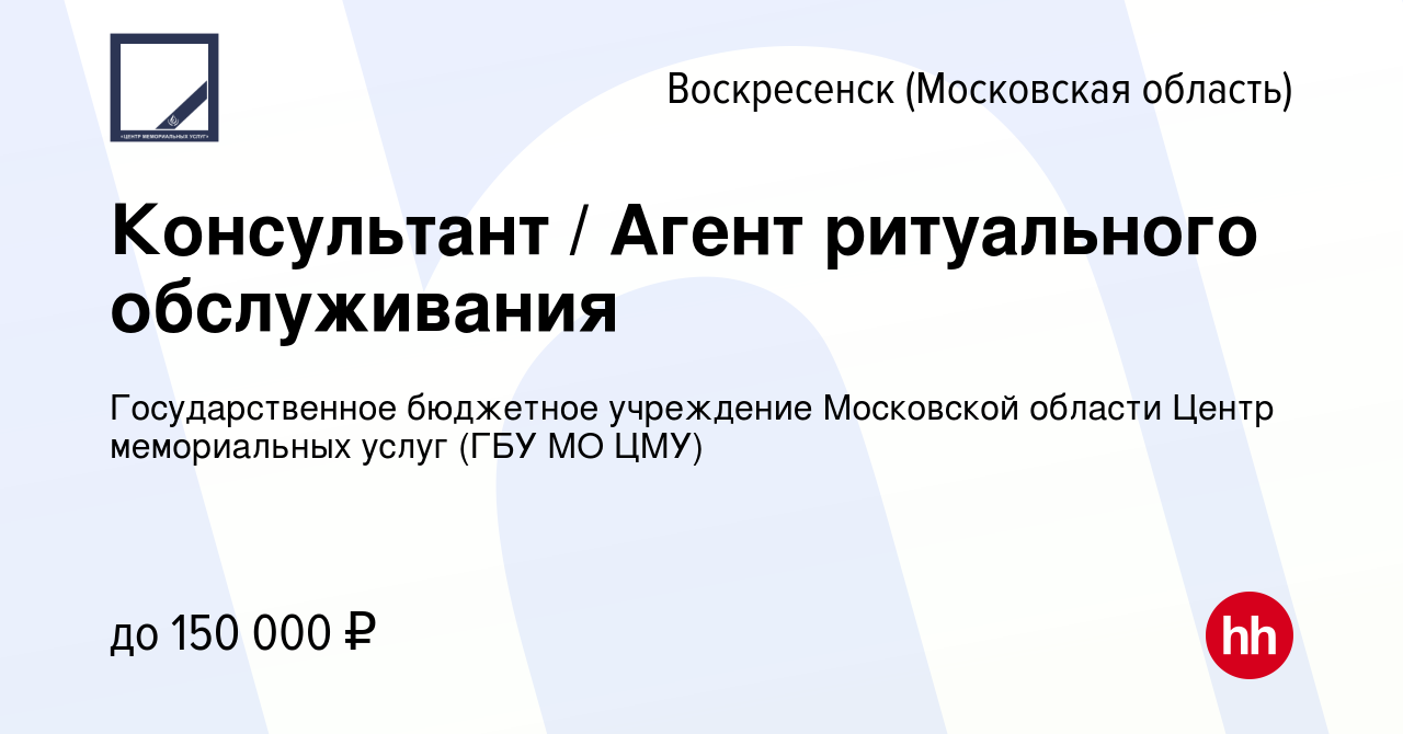 Вакансия Консультант / Агент ритуального обслуживания в Воскресенске, работа  в компании Государственное бюджетное учреждение Московской области Центр  мемориальных услуг (ГБУ МО ЦМУ) (вакансия в архиве c 4 мая 2022)