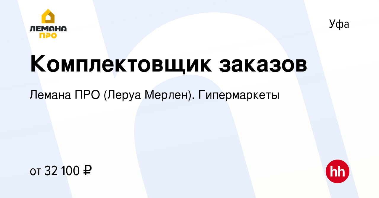 Вакансия Комплектовщик заказов в Уфе, работа в компании Леруа Мерлен.  Гипермаркеты (вакансия в архиве c 18 апреля 2022)