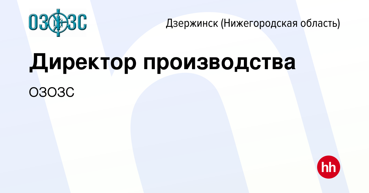 Вакансия Директор производства в Дзержинске, работа в компании ОЗОЗС  (вакансия в архиве c 4 мая 2022)