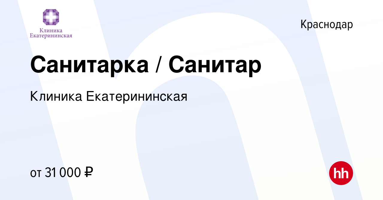 Вакансия Санитарка / Санитар в Краснодаре, работа в компании Клиника  Екатерининская (вакансия в архиве c 12 апреля 2022)