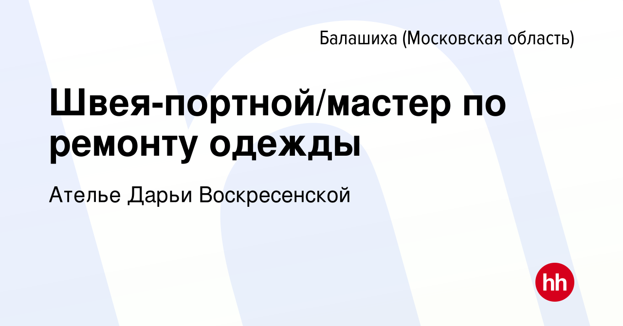 Вакансия Швея-портной/мастер по ремонту одежды в Балашихе, работа в  компании Ателье Дарьи Воскресенской (вакансия в архиве c 4 мая 2022)