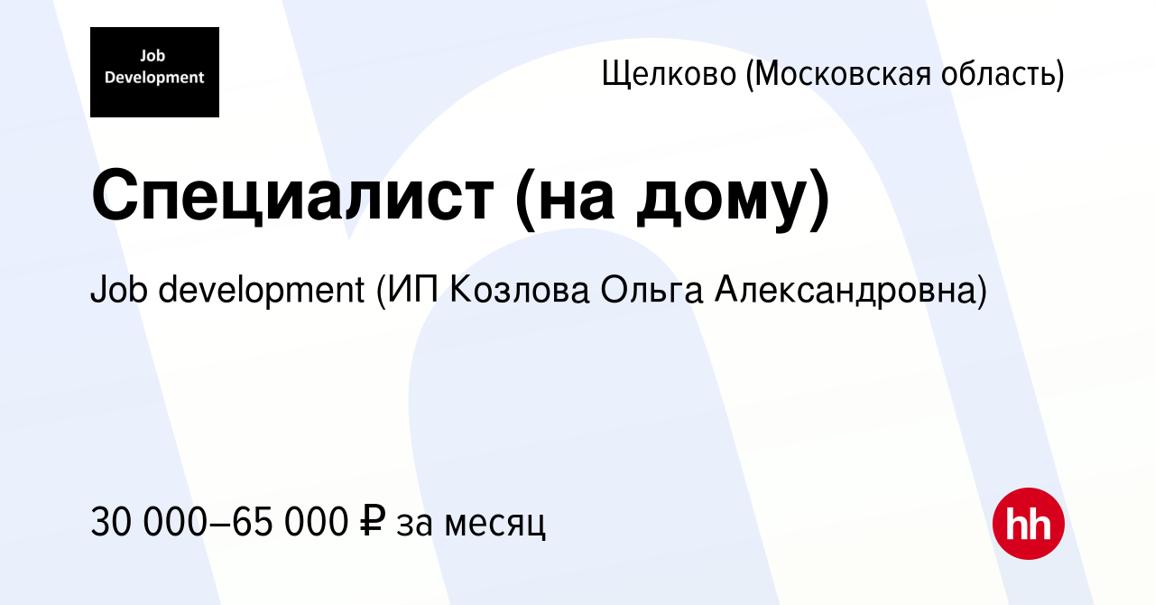 Вакансия Специалист (на дому) в Щелково, работа в компании Job development  (ИП Козлова Ольга Александровна) (вакансия в архиве c 4 мая 2022)