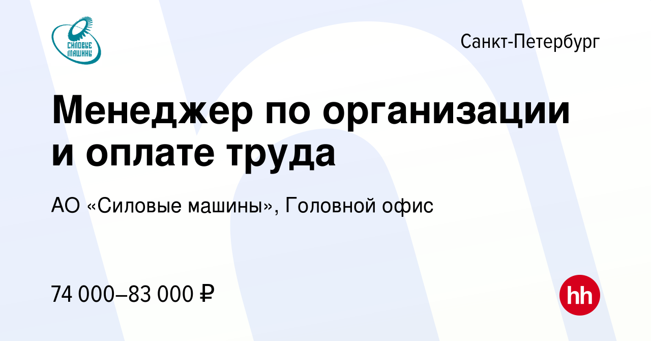 Вакансия Менеджер по организации и оплате труда в Санкт-Петербурге, работа  в компании АО «Силовые машины», Головной офис (вакансия в архиве c 16 июня  2022)