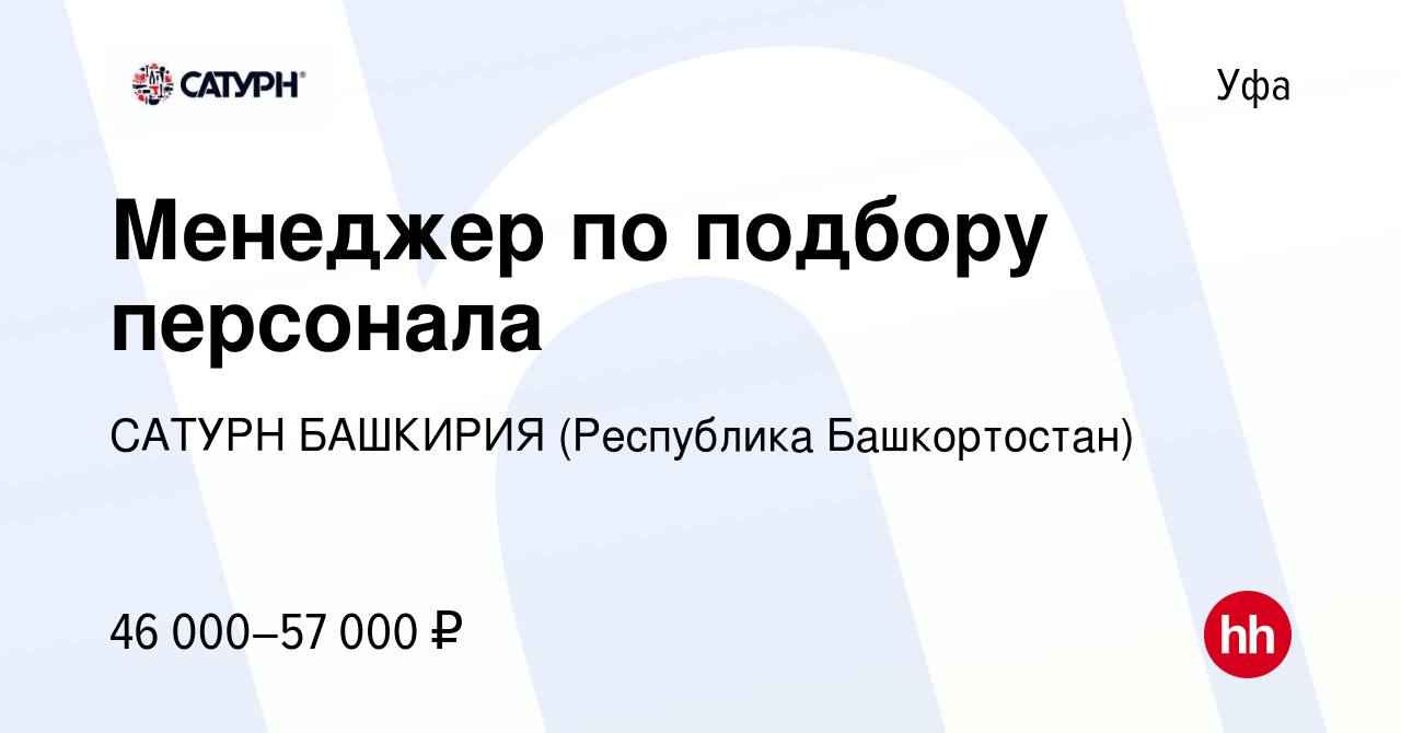 Вакансия Менеджер по подбору персонала в Уфе, работа в компании САТУРН  БАШКИРИЯ (Республика Башкортостан) (вакансия в архиве c 24 мая 2022)