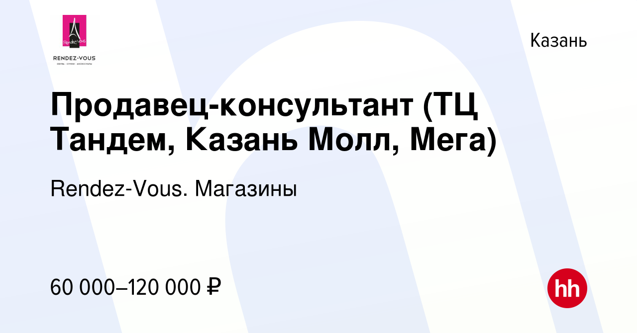 Вакансия Продавец-консультант (ТЦ Тандем, Казань Молл, Мега) в Казани,  работа в компании Rendez-Vous. Магазины (вакансия в архиве c 9 января 2023)