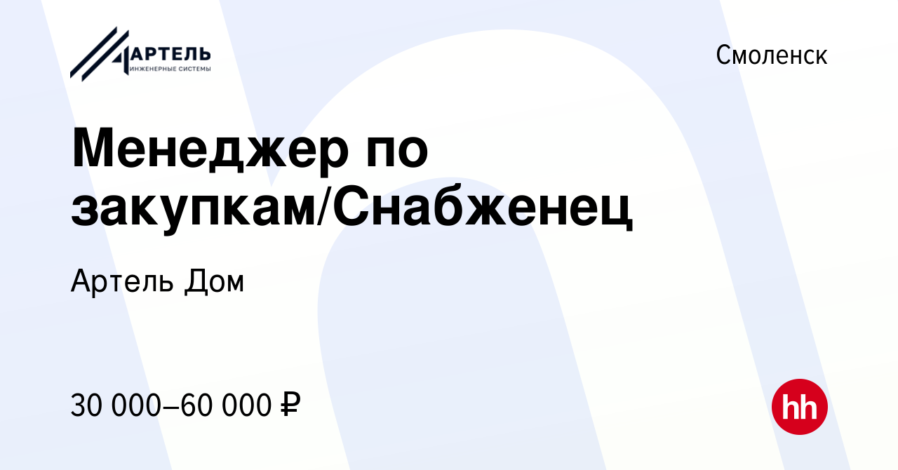 Вакансия Менеджер по закупкам/Снабженец в Смоленске, работа в компании Артель  Дом (вакансия в архиве c 4 мая 2022)