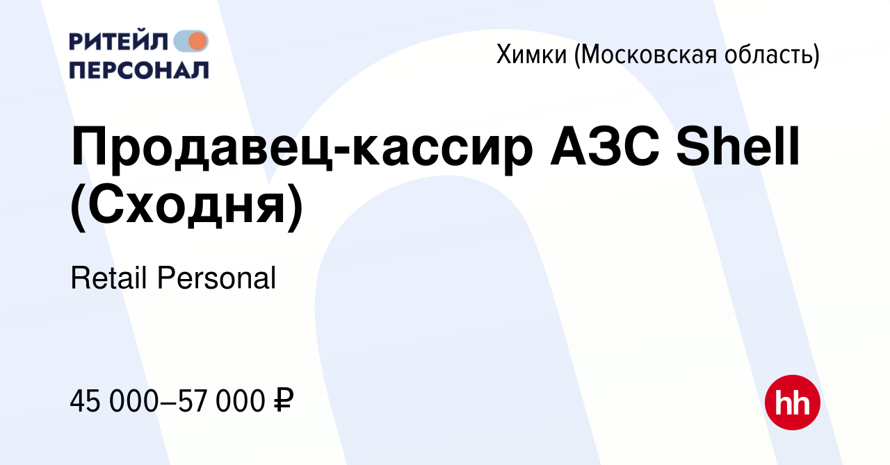 Вакансия Продавец-кассир АЗС Shell (Сходня) в Химках, работа в компании  Retail Personal (вакансия в архиве c 18 мая 2022)