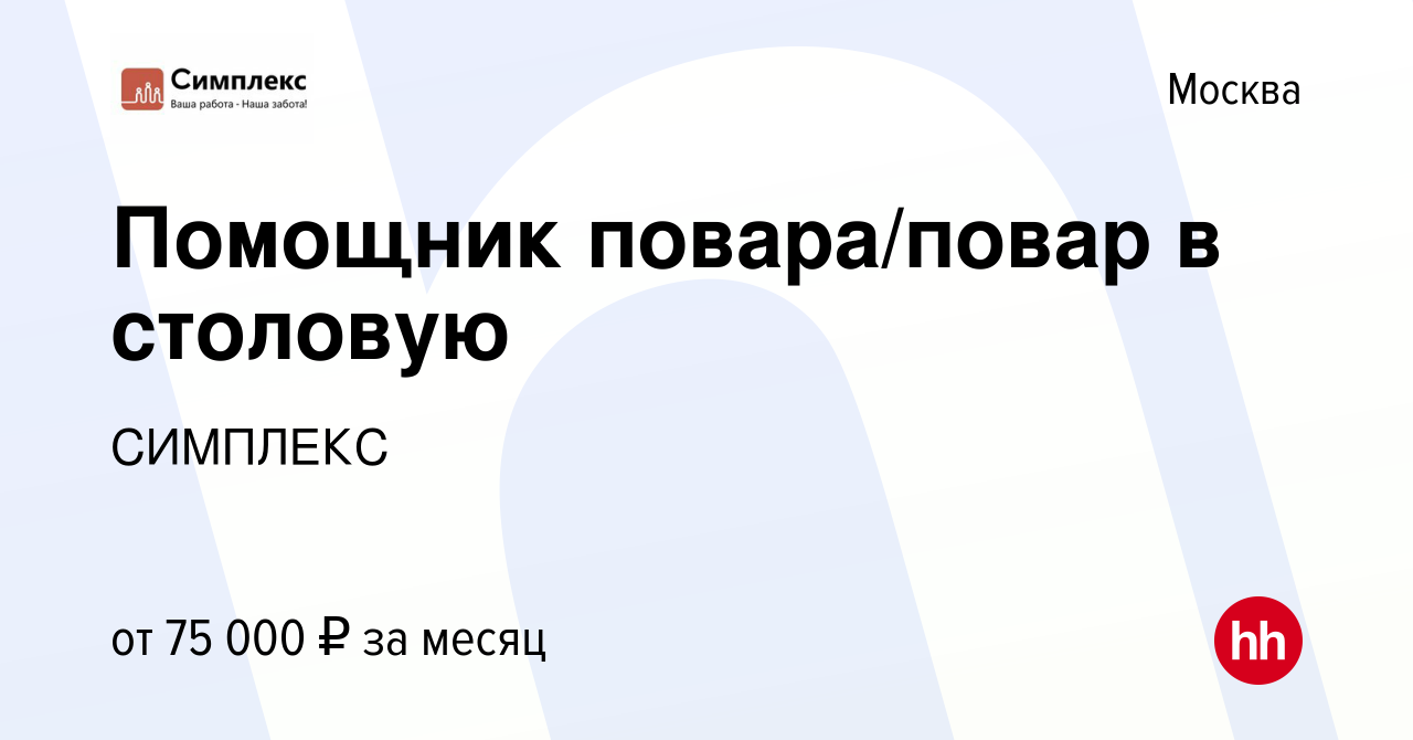 Вакансия Помощник повара/повар в столовую в Москве, работа в компании  СИМПЛЕКС (вакансия в архиве c 21 июня 2023)