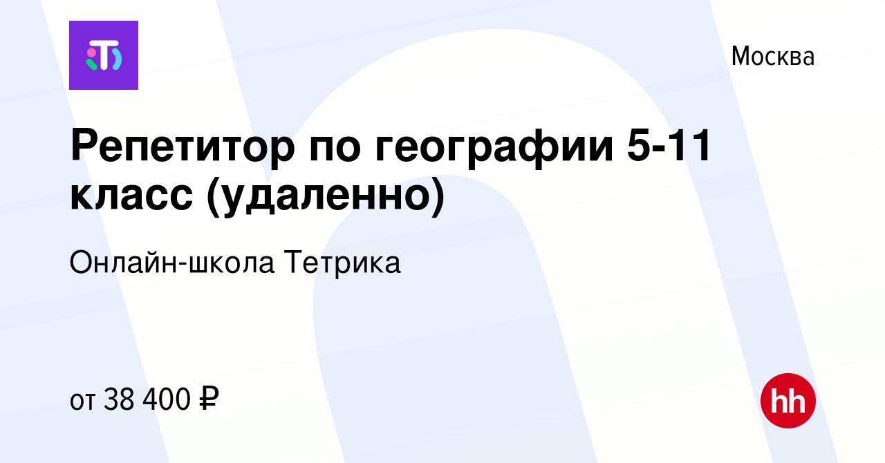 Вакансия Репетитор по географии 5-11 класс (удаленно) в Москве, работа в  компании Онлайн-школа Тетрика (вакансия в архиве c 4 мая 2022)