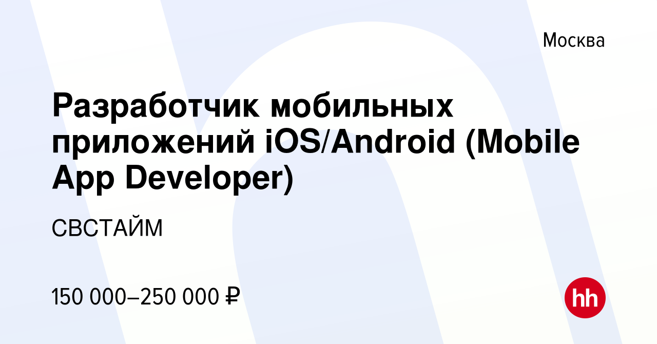 Вакансия Разработчик мобильных приложений iOS/Android (Mobile App  Developer) в Москве, работа в компании СВСТАЙМ (вакансия в архиве c 26 мая  2022)