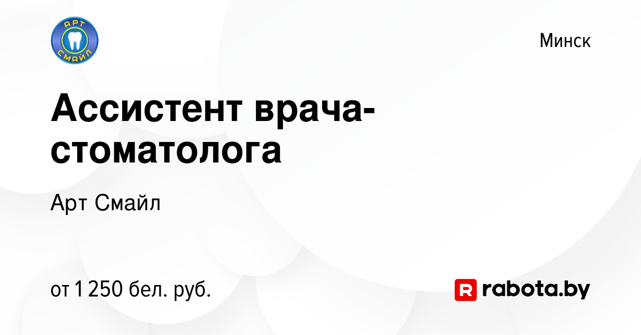 Вакансия Ассистент врача-стоматолога в Минске, работа в компании Арт Смайл  (вакансия в архиве c 4 мая 2022)