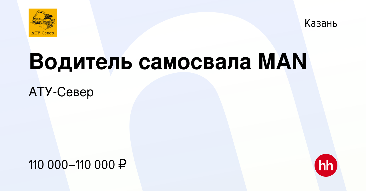 Вакансия Водитель самосвала MAN в Казани, работа в компании АТУ-Север  (вакансия в архиве c 4 мая 2022)