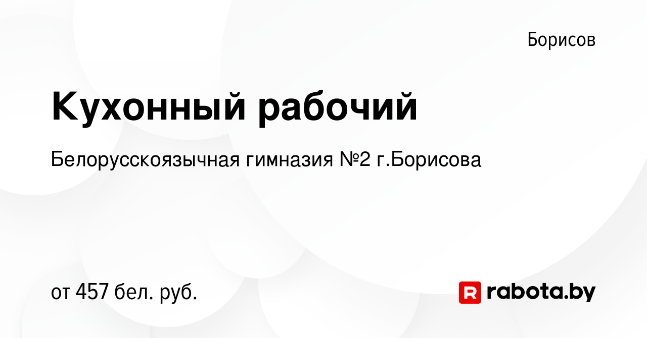 Вакансия Кухонный рабочий в Борисове, работа в компании Белорусскоязычная  гимназия №2 г.Борисова (вакансия в архиве c 4 мая 2022)