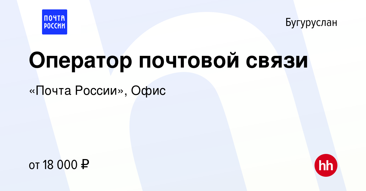 Вакансия Оператор почтовой связи в Бугуруслане, работа в компании «Почта  России», Офис (вакансия в архиве c 4 мая 2022)