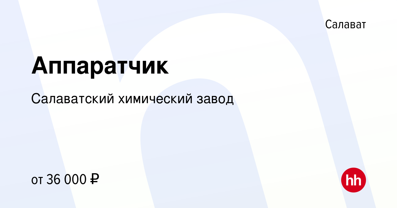 Вакансия Аппаратчик в Салавате, работа в компании Салаватский химический  завод (вакансия в архиве c 4 мая 2022)