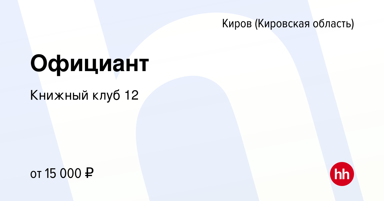 Вакансия Официант в Кирове (Кировская область), работа в компании Книжный  клуб 12 (вакансия в архиве c 4 мая 2022)