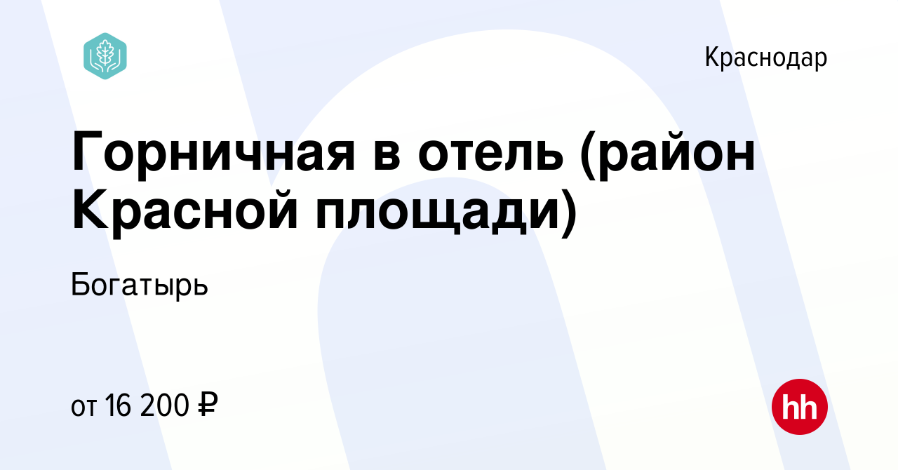 Вакансия Горничная в отель (район Красной площади) в Краснодаре, работа в  компании Богатырь (вакансия в архиве c 12 мая 2022)