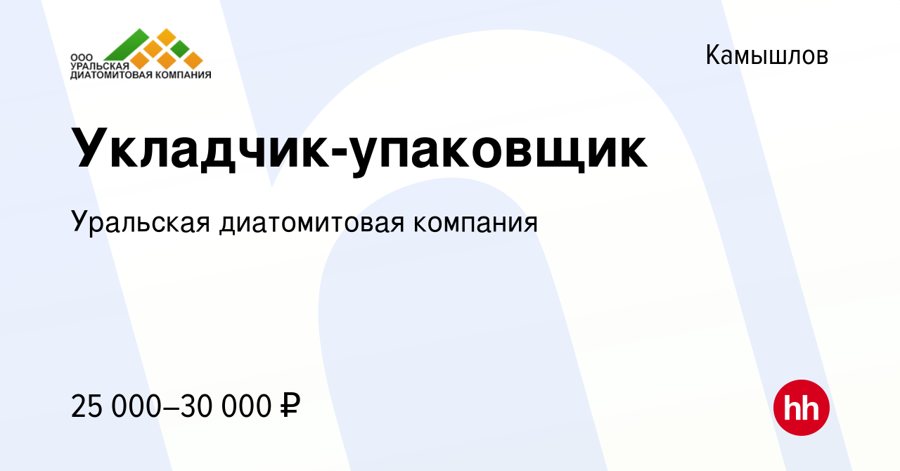 Вакансия Укладчик-упаковщик в Камышлове, работа в компании Уральская  диатомитовая компания (вакансия в архиве c 4 мая 2022)