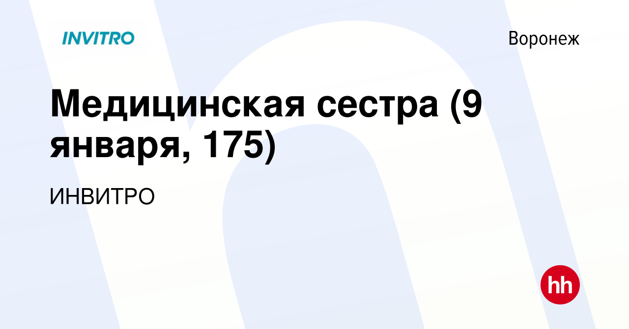 Вакансия Медицинская сестра (9 января, 175) в Воронеже, работа в компании  ИНВИТРО (вакансия в архиве c 4 мая 2022)