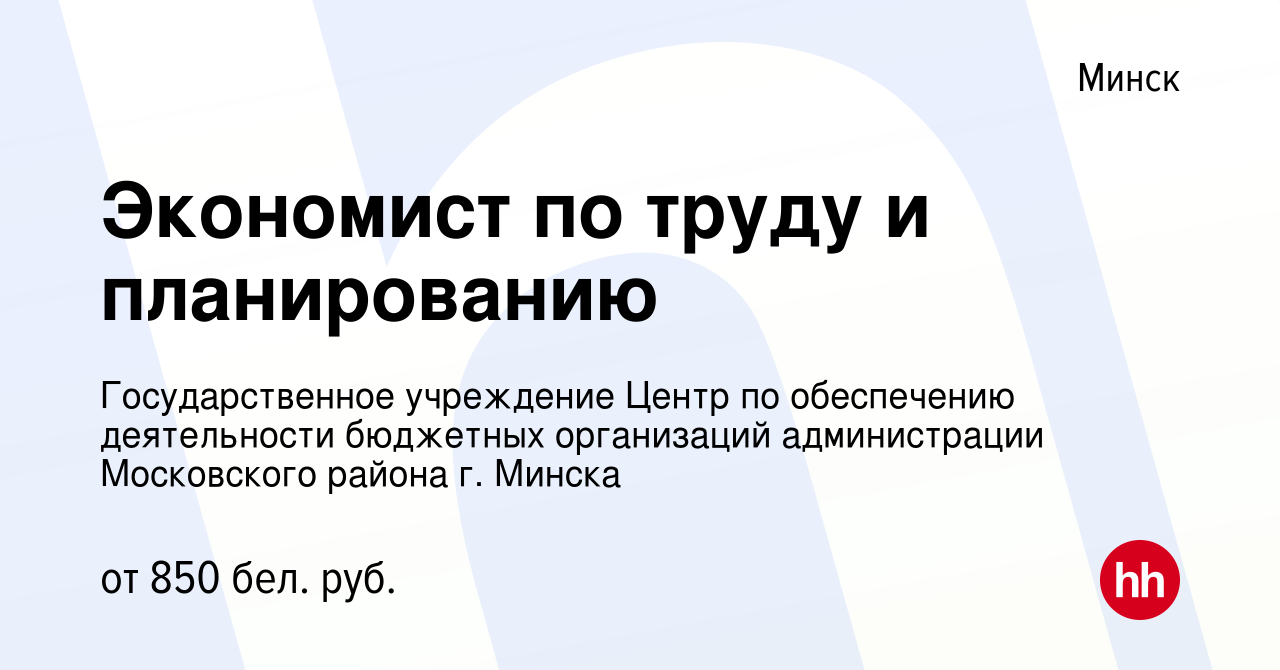 Вакансия Экономист по труду и планированию в Минске, работа в компании  Центр по обеспечению деятельности управления по образованию администрации  Московского района г. Минска и подведомственных организаций (вакансия в  архиве c 4 мая 2022)