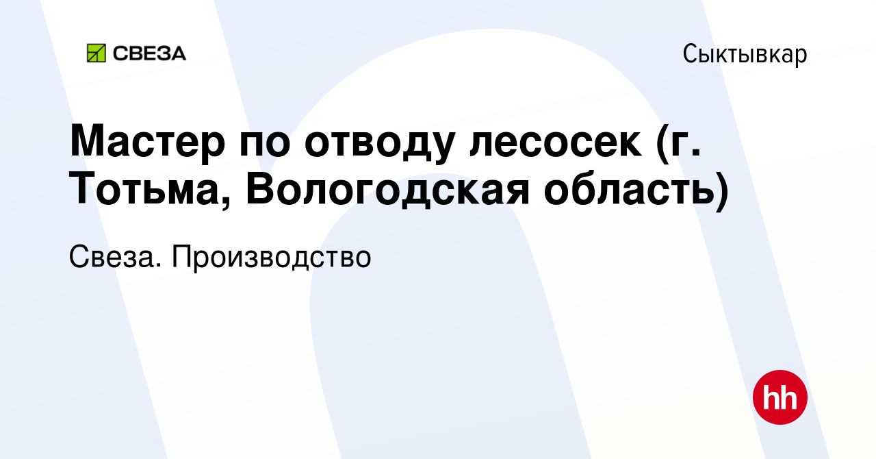 Вакансия Мастер по отводу лесосек (г. Тотьма, Вологодская область) в  Сыктывкаре, работа в компании Свеза. Производство (вакансия в архиве c 18  мая 2022)