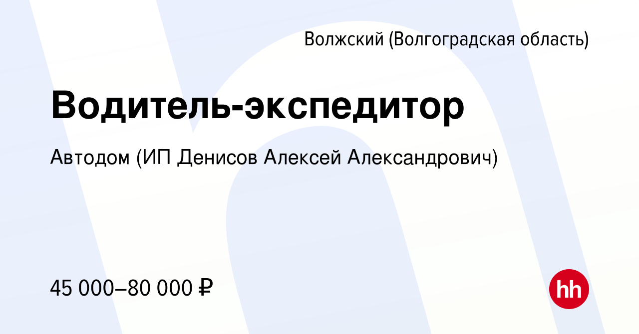 Вакансия Водитель-экспедитор в Волжском (Волгоградская область), работа в  компании Автодом (ИП Денисов Алексей Александрович) (вакансия в архиве c 4  мая 2022)