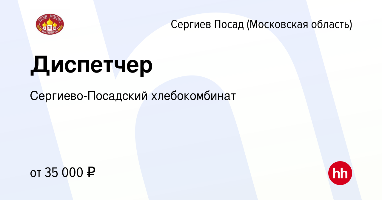 Вакансия Диспетчер в Сергиев Посаде, работа в компании Сергиево-Посадский  хлебокомбинат (вакансия в архиве c 4 мая 2022)