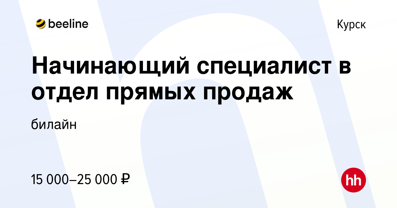 Вакансия Начинающий специалист в отдел прямых продаж в Курске, работа в  компании билайн (вакансия в архиве c 18 августа 2022)