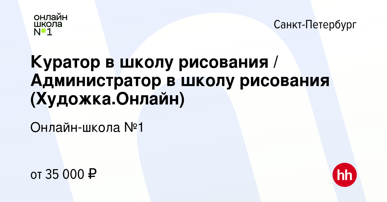 Вакансия Куратор в школу рисования / Администратор в школу рисования  (Художка.Онлайн) в Санкт-Петербурге, работа в компании Онлайн-школа №1  (вакансия в архиве c 13 апреля 2022)