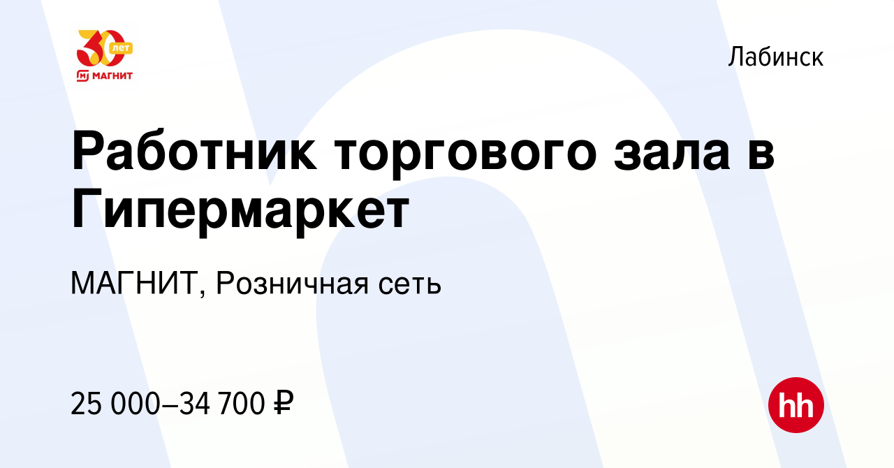 Вакансия Работник торгового зала в Гипермаркет в Лабинске, работа в  компании МАГНИТ, Розничная сеть (вакансия в архиве c 10 января 2023)