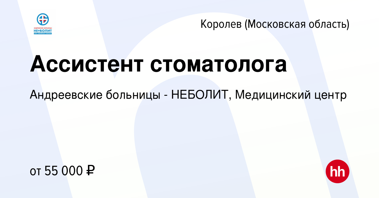 Вакансия Ассистент стоматолога в Королеве, работа в компании Андреевские  больницы - НЕБОЛИТ, Медицинский центр (вакансия в архиве c 2 июля 2022)