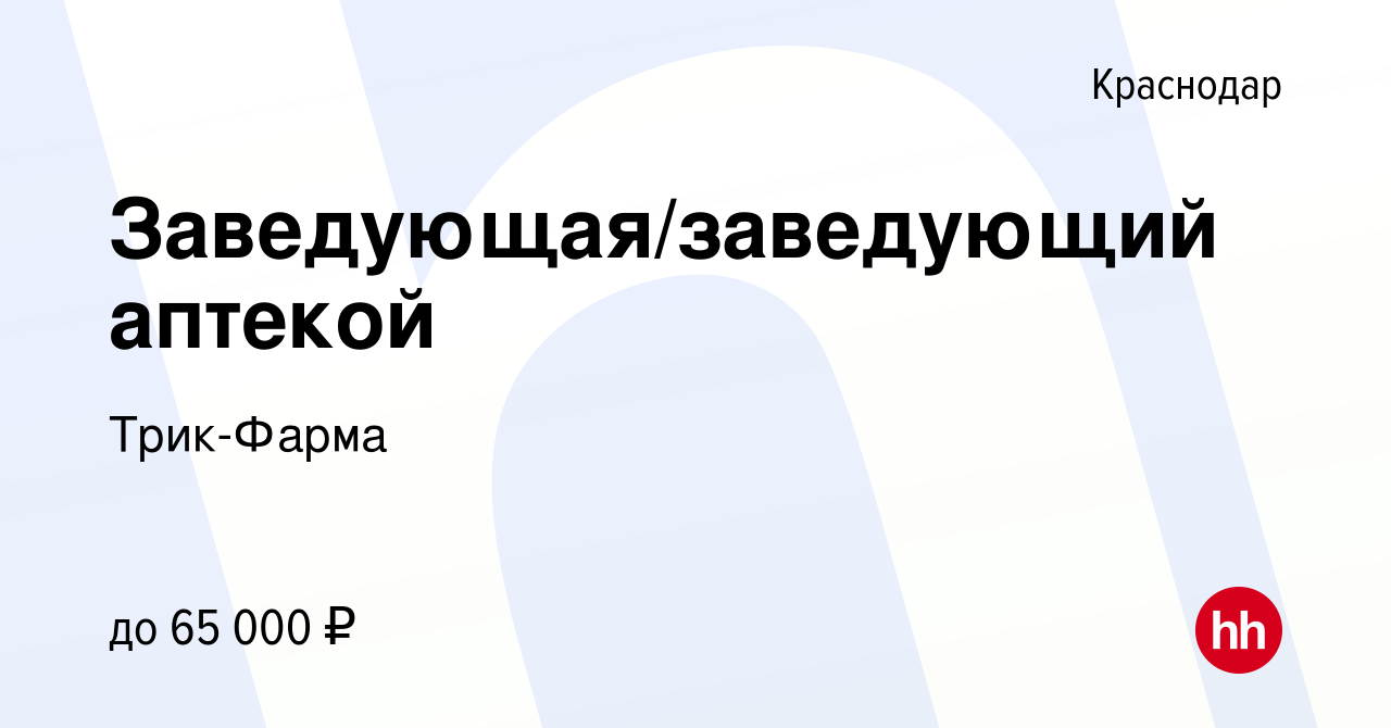 Вакансия Заведующая/заведующий аптекой в Краснодаре, работа в компании Трик- Фарма (вакансия в архиве c 20 апреля 2022)