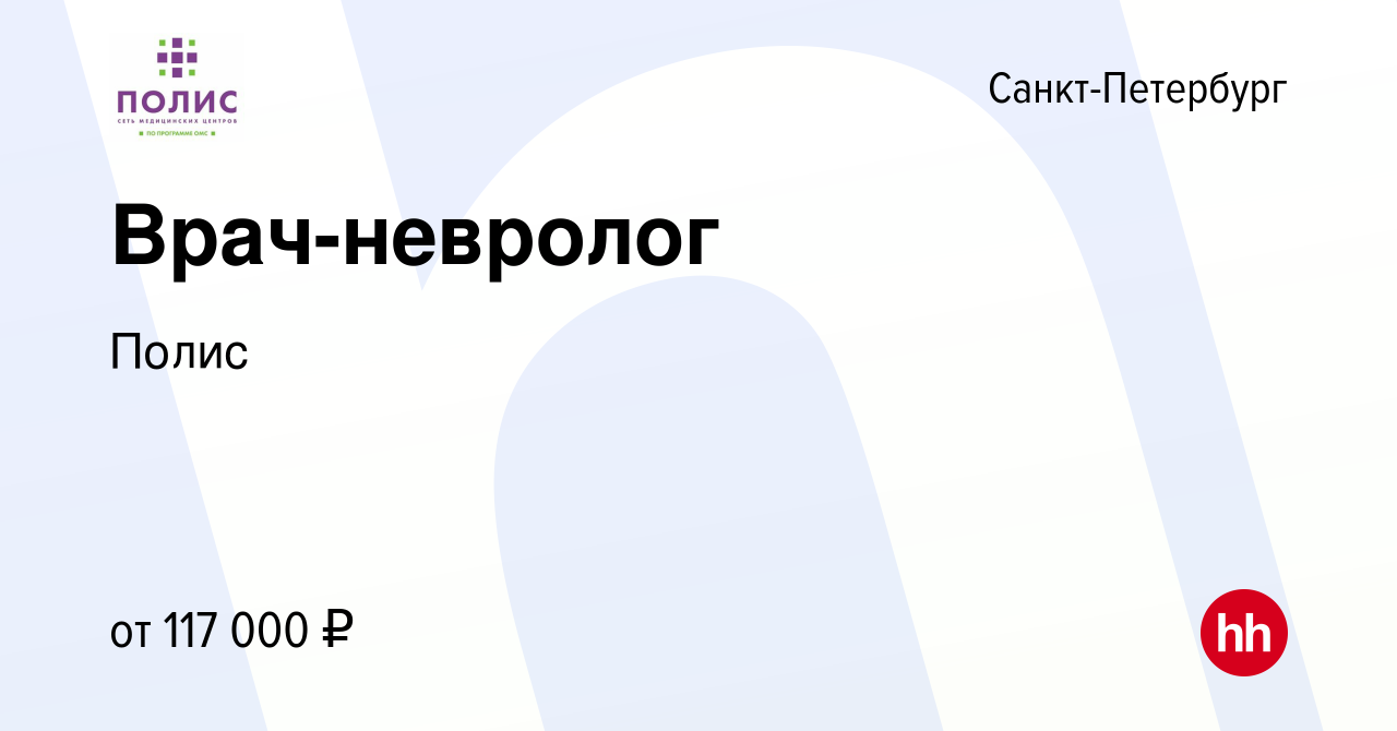 Вакансия Врач-невролог в Санкт-Петербурге, работа в компании Полис