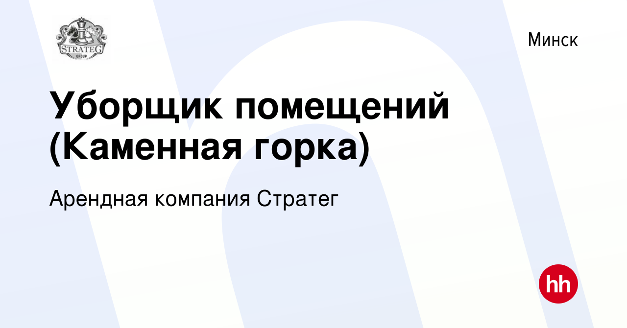 Вакансия Уборщик помещений (Каменная горка) в Минске, работа в компании  Арендная компания Стратег (вакансия в архиве c 4 мая 2022)