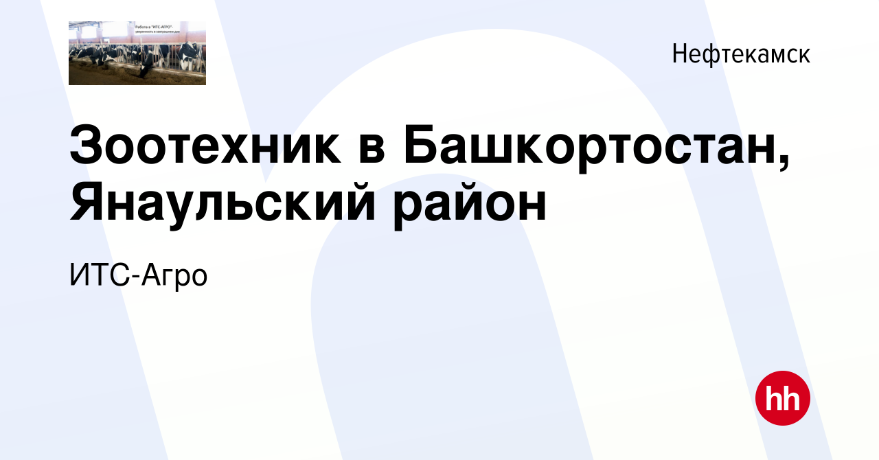 Вакансия Зоотехник в Башкортостан, Янаульский район в Нефтекамске, работа в  компании ИТС-Агро (вакансия в архиве c 4 мая 2022)