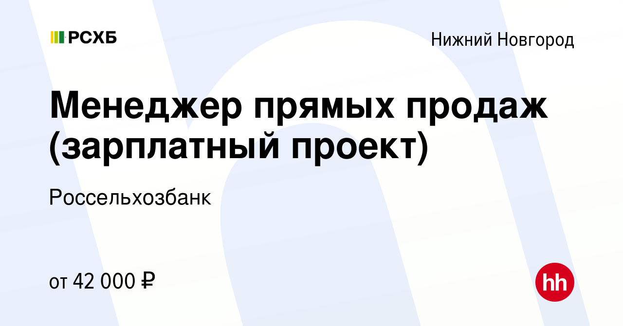 Вакансия Менеджер прямых продаж (зарплатный проект) в Нижнем Новгороде,  работа в компании Россельхозбанк (вакансия в архиве c 4 мая 2022)