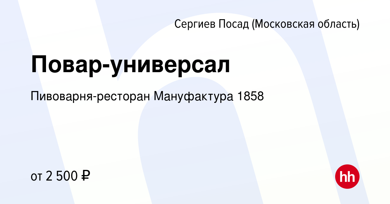 Вакансия Повар-универсал в Сергиев Посаде, работа в компании  Пивоварня-ресторан Мануфактура 1858 (вакансия в архиве c 4 мая 2022)