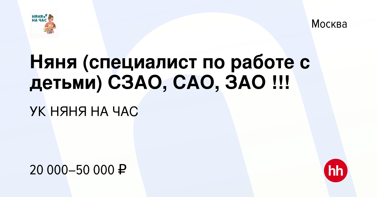 Вакансия Няня (специалист по работе с детьми) СЗАО, САО, ЗАО !!! в Москве,  работа в компании УК НЯНЯ НА ЧАС (вакансия в архиве c 4 мая 2022)