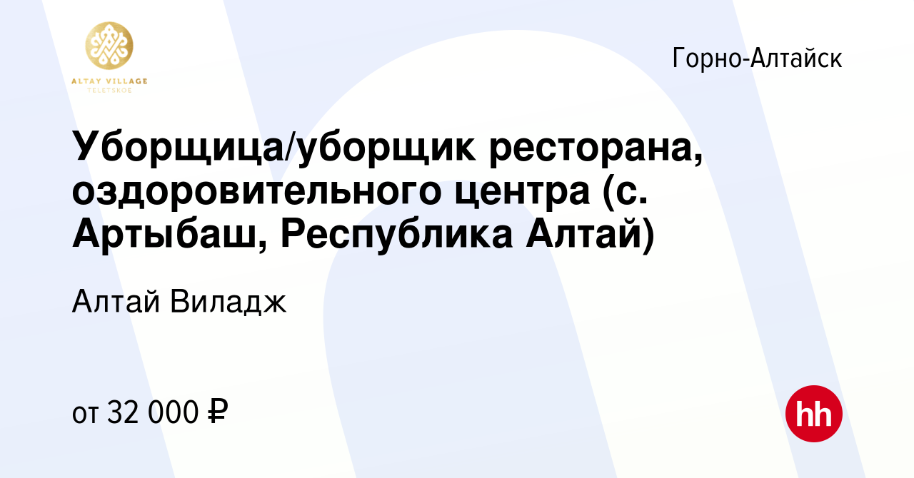 Вакансия Уборщица/уборщик ресторана, оздоровительного центра (с. Артыбаш,  Республика Алтай) в Горно-Алтайске, работа в компании Алтай Виладж  (вакансия в архиве c 25 мая 2022)