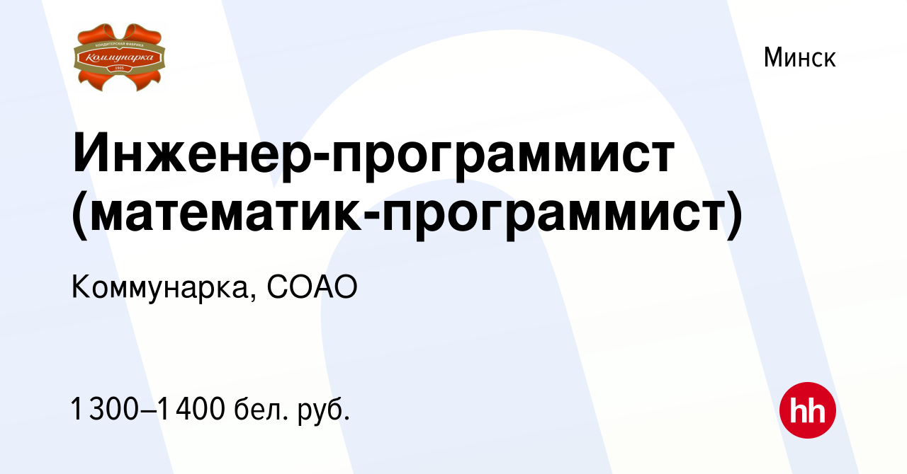 Вакансия Инженер-программист (математик-программист) в Минске, работа в  компании Коммунарка, СОАО (вакансия в архиве c 4 мая 2022)