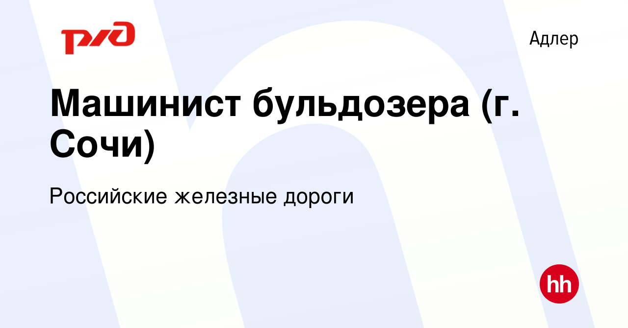 Вакансия Машинист бульдозера (г. Сочи) в Адлере, работа в компании  Российские железные дороги (вакансия в архиве c 4 мая 2022)