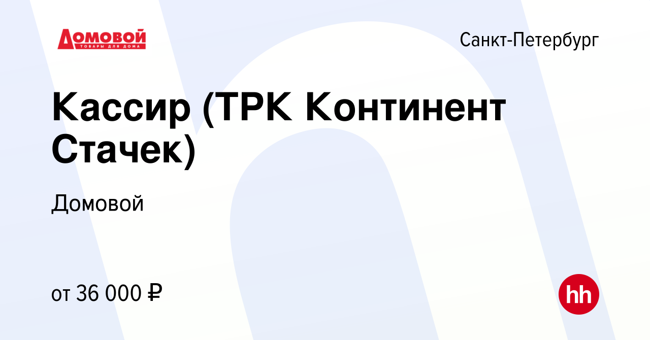 Вакансия Кассир (ТРК Континент Стачек) в Санкт-Петербурге, работа в  компании Домовой (вакансия в архиве c 25 мая 2022)