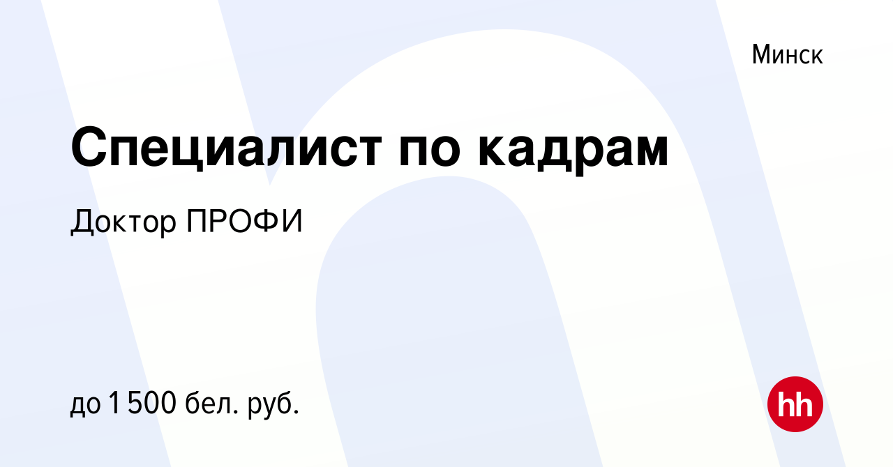 Вакансия Специалист по кадрам в Минске, работа в компании Доктор ПРОФИ  (вакансия в архиве c 4 мая 2022)